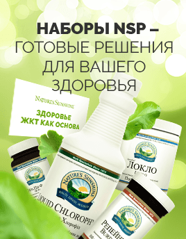 Наборы NSP - готовые решения для вашего здоровья!