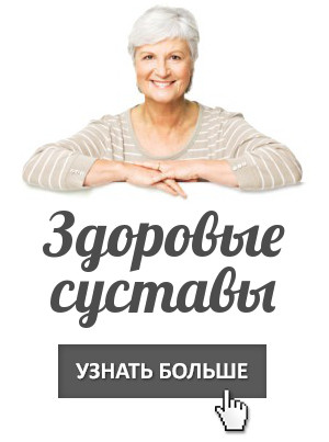 Здоровые суставы NSP