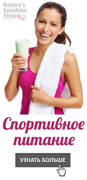 Спортивное питание в Молдове