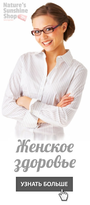 Здоровье женщин NSP Молдова