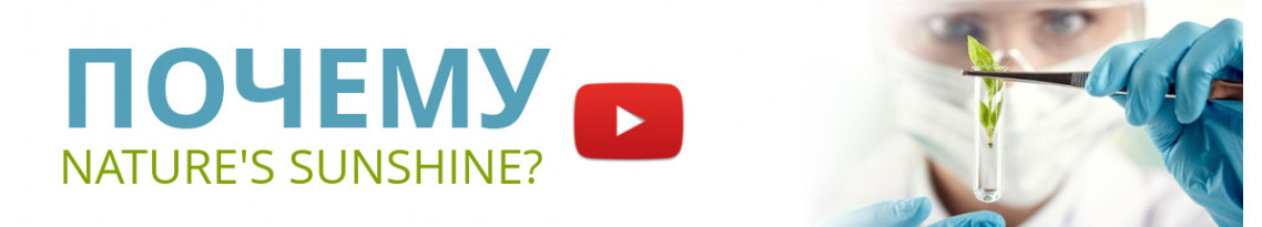 Почему клиенты Natures Sunshine?