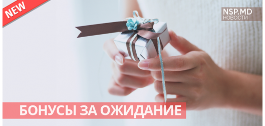 Бонусы за ожидание