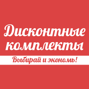 Дисконтные комплекты NSP