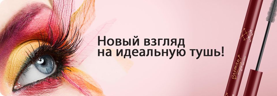 Отличная ухаживающая формула этой новой итальянской туши понравится всем