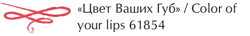 Бремани Цвет ваших губ
