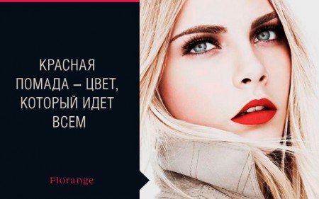 Кому подходит красная помада?