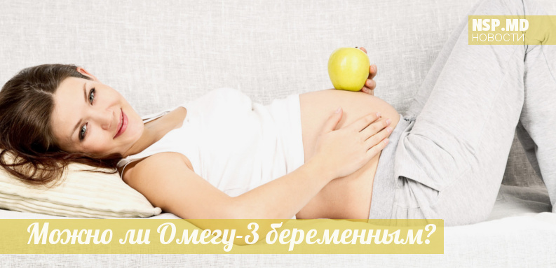 Можно ли омегу 3 беременным