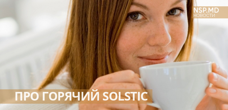 Горячий солстик