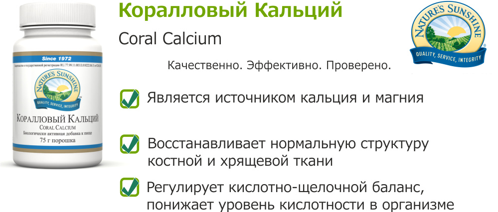 Кораловый кальций NSP