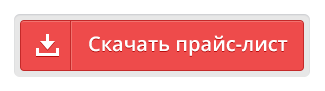 Скачать прайс